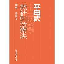 平田式心療法 ー熱鍼快療術ー | 平田内蔵吉, 久米建寿 |本 | 通販 | Amazon